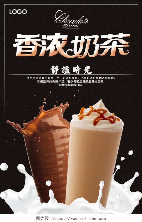 简约香浓奶茶奶茶促销饮料宣传海报